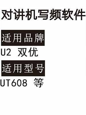 U2双优UT608无线对讲写频软件用于写码调频配对使用下载