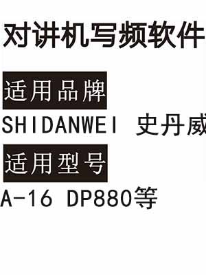 SHIDANWEI史丹威A-16 DP880无线对讲写频软件用于写码调频配对