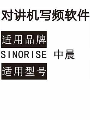 SINORISE中晨无线对讲软件