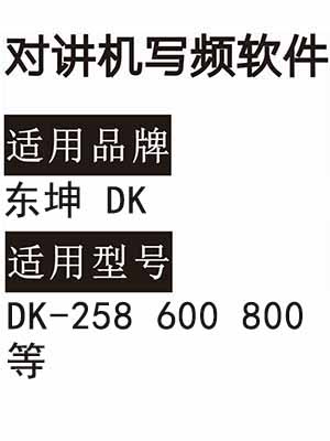 DONGKUN东坤DK-258 DK-600 DK-800无线对讲写频软件用于写码调频配