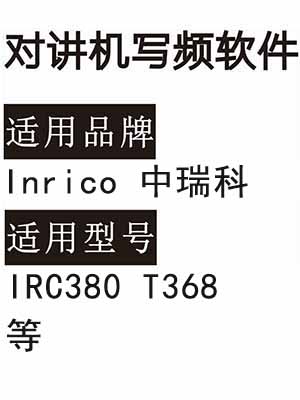 Inrico中瑞科IRC380 T368无线对讲写频软件用于写码调频配对