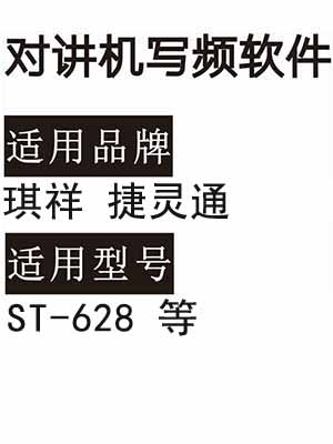 琪祥捷灵通ST-628无线对讲写频软件用于写码调频配对