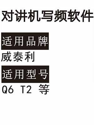 WEITAILI威泰利Q6 T2无线对讲写频软件用于写码调频配对使用