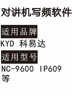 KYD科易达IP-609 NC-9600无线对讲写频软件用于写码调频配对
