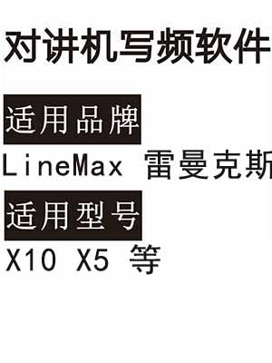 LineMax雷曼克斯X5 X10无线对讲写频软件用于写码调频配对