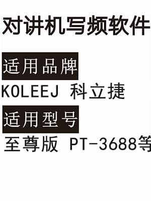 KOLEEJ科立捷PT-3688至尊版无线对讲写频软件用于写码调频配
