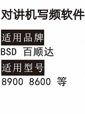 BSD百顺达8600 8900无线对讲写频软件用于写码调频配对使用