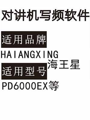 HAIANGXING海王星PD6000EX无线对讲写频软件用于写码调频配对