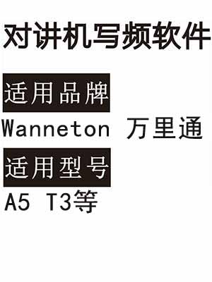 Wanneton万里通A5 T3无线对讲写频软件用于写码调频配对使用