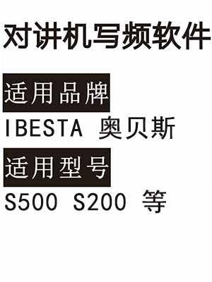 IBESTA奥贝斯S200 S500无线对讲写频软件用于写码调频配对使用