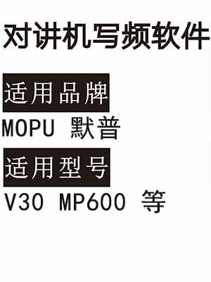 MOPU默普MP600 V30无线对讲写频软件用于写码调频配对使用