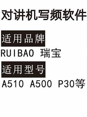 RUIBAO瑞宝P30 A500 A510无线对讲写频软件用于写码调频配对