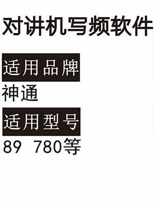 SHENTONG神通无线对讲写频软件用于写码调频配对使用