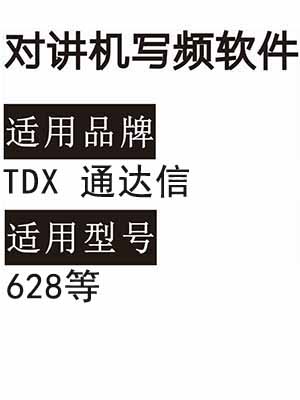 TDX通达信无线对讲写频软件用于写码调频配对