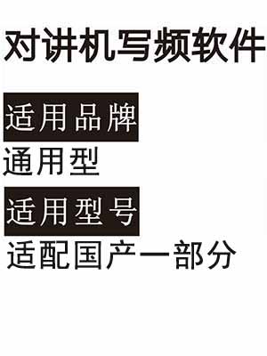 通用型模拟无线对讲写频软件用于写码调频配对使用