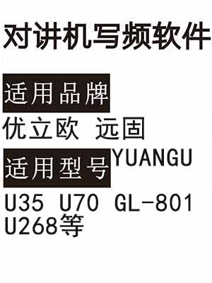 YOULIOU优立欧U35/U70/U268/远固/YUANGU/GL-801对讲写频软件下载