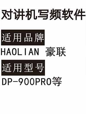 HAOLIAN豪联DP-900PRO无线对讲写频软件用于写码调频配对