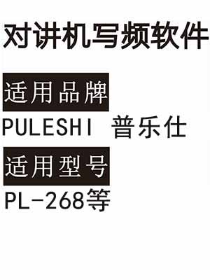 PULESHI普乐仕PL-268无线对讲写频软件用于写码调频配对使用