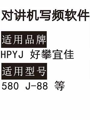 HPYJ好攀宜佳580 J-88无线对讲写频软件用于写码调频配对使用
