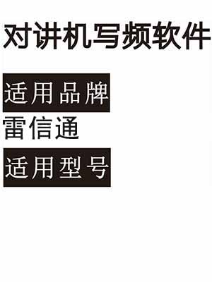 LEIXINTONG雷信通无线对讲写频软件用于写码调频配对使用