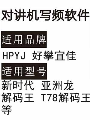 HPYJ 好攀宜佳  新时代 亚洲龙 T78 5代解码王 对讲写频软件