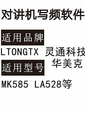 免费HUAMEIKE华美克MK585 LTONGTX灵通科技LA528无线对讲写频软件