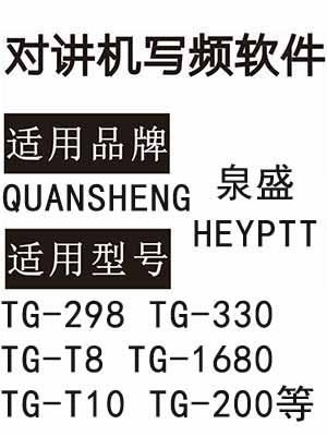 QUANSHENG HEYPTT泉盛TG-298 TG-330 TG-T8 TG-1680 TG-T10 TG-200写频软件