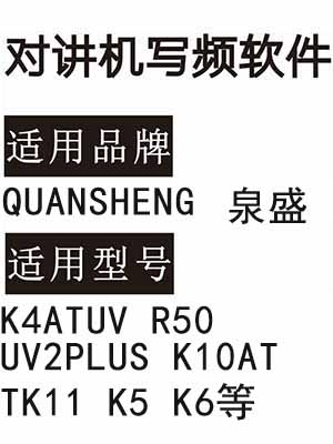 免费QUANSHENG泉盛K4ATUV R50 UV2PLUS K10AT TK11 K5 K6无线对讲写频软件