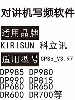 Kirisun科立讯DP985 DP980 DP990 DP815 DP680 DR650 DR600 DR700写频软件
