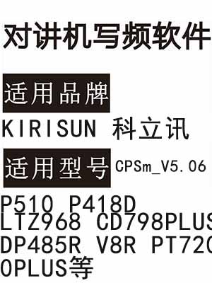 Kirisun科立讯P510 P418D LTZ968 CD798PLUS DP485R V8R PT7200PLUS写频软件