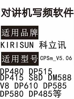 kirisun科立讯DP480 DP515 DP415 S8D DM588 V8 DP610 DP585 DP580 485写频软件