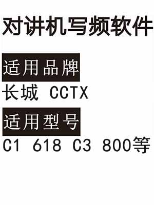 CCTX长城C1 618 C3 800无线对讲写频软件免费下载