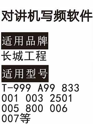 长城工程T-999 A99 833 001 003 2501 005 800 006 007对讲写频软件