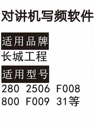 长城工程280 2506 F008 800 F009 31无线对讲写频软件免费下载