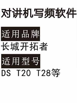 长城开拓者DS T20 T28无线对讲器写频软件免费下载