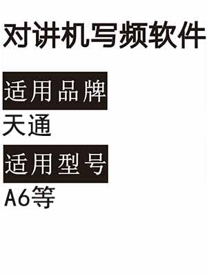 TIANTONG天通A6无线对讲写频软件用于写码调频配对使用