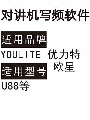 YOULITE优力特欧星U88无线对讲写频软件用于写码调频配对使用
