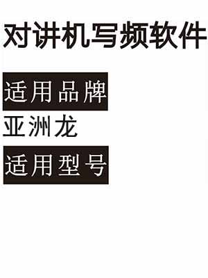 YAZHOULONG亚洲龙无线对讲写频软件用于写码调频配对使用