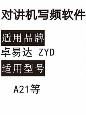 ZHUOYIDA卓易达ZYD-A21无线对讲写频软件用于写码调频配对使用