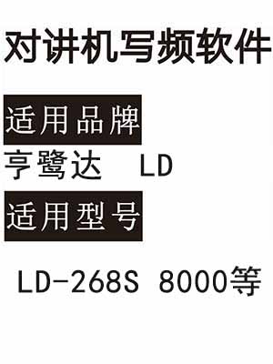 HENGLUDA亨鹭达LD-268S 8000无线对讲写频软件用于写码调频配对