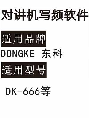 DONGKE东科DK-666无线对讲写频软件用于写码调频配对使用