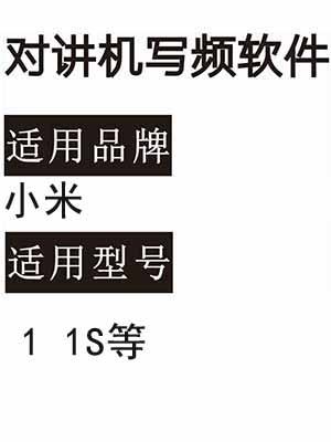 小米1 1S无线对讲写频软件用于写码调频配对使用