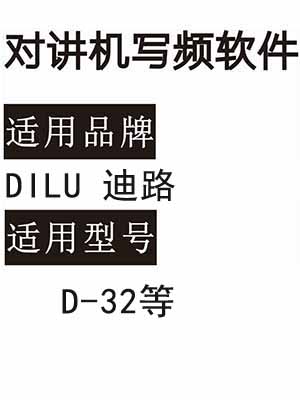 DILU迪路无线对讲写频软件用于写码调频配对使用