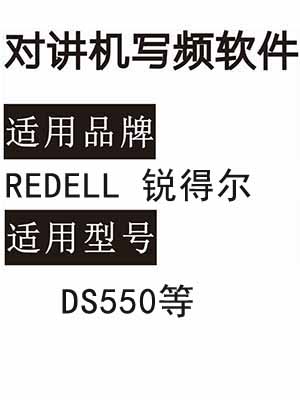 REDELL锐得尔DS550无线对讲写频软件用于写码调频配对使用