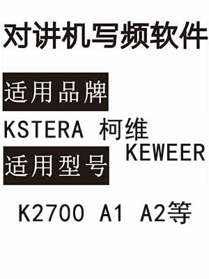 KSTERA柯维KEWEER K2700 A1 A2无线对讲写频软件用于写码调频配对