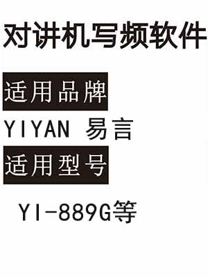 YIYAN易言YI-889G无线对讲写频软件用于写码调频配对使用