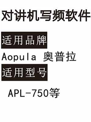 Aopula奥普拉APL-750无线对讲写频软件用于写码调频配对使用