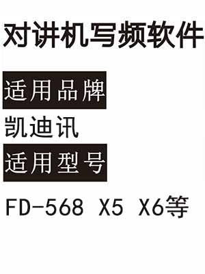 KAIDIXUN凯迪讯FD-568 X5 X6无线对讲写频软件用于写码调频配对
