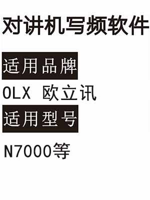 OLX欧立讯N7000无线对讲写频软件用于写码调频配对使用