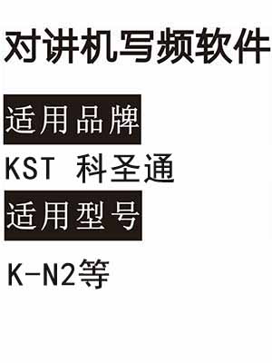 KST科圣通K-N2无线对讲写频软件用于写码调频配对使用